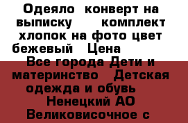 Одеяло- конверт на выписку      комплект хлопок на фото цвет бежевый › Цена ­ 2 000 - Все города Дети и материнство » Детская одежда и обувь   . Ненецкий АО,Великовисочное с.